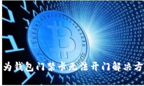 华为钱包门禁卡无法开门解决方案