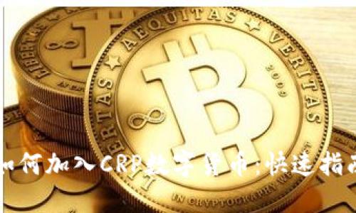 如何加入CRP数字货币:快速指南