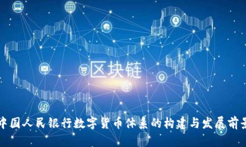 中国人民银行数字货币体系的构建与发展前景