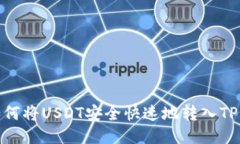: 如何将USDT安全快速地转入TP钱包