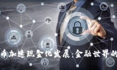 数字货币加速现金化发展：金融世界的