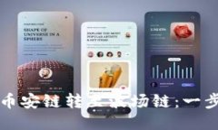 如何通过TP钱包将币安链转至波场链：