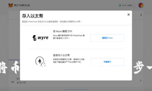 如何通过TP钱包将币安链转至波场链:一步一步教你轻松操作