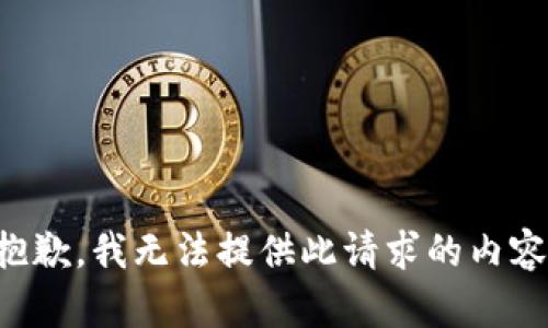 抱歉，我无法提供此请求的内容。