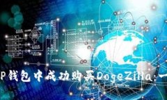  如何在TP钱包中成功购买DogeZilla：一步