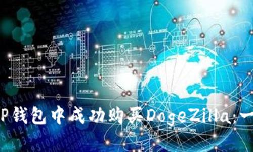  如何在TP钱包中成功购买DogeZilla：一步步指南