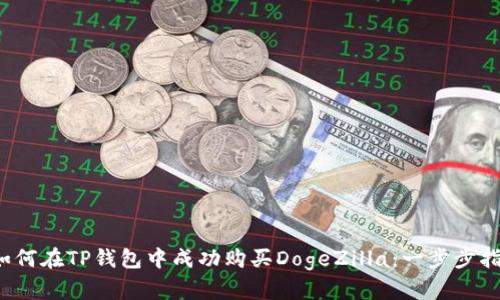  如何在TP钱包中成功购买DogeZilla：一步步指南