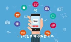t p钱包是哪个国家出的