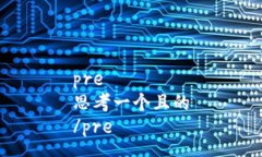 pre思考一个且的/pre