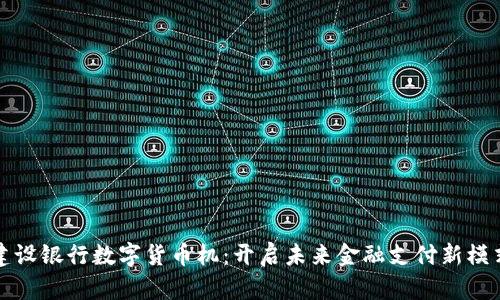 建设银行数字货币机：开启未来金融支付新模式