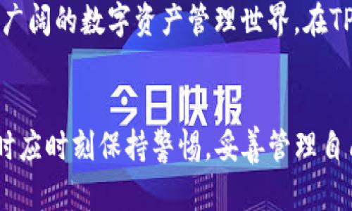    比较欧意链上钱包与TP钱包的优缺点与使用场景  / 
 guanjianci  欧意链上钱包, TP钱包, 数字货币  /guanjianci 

引言：数字货币钱包的崛起
随着数字货币的迅猛发展，越来越多的人开始关注和使用各种数字货币钱包。钱包的种类繁多，从基础的存储功能到更复杂的智能合约功能，它们为我们提供了多样化的选择。在这些钱包中，欧意链上钱包和TP钱包是两个备受瞩目的选择。它们各自具备独特的特点和优势，适合不同用户的需求。让我们深入了解这两款钱包的优缺点以及使用场景吧！

欧意链上钱包：简洁而强大的选择
欧意链上钱包以其简洁的设计和强大的功能赢得了许多用户的喜爱。作为一款以安全性和用户友好为核心的数字钱包，欧意链上钱包支持多种主流数字货币的存储与交易。这款钱包的界面设计直观，操作也十分方便，几乎可以让人一目了然！

优点：安全性与多功能性并存
欧意链上钱包的一大亮点是其出色的安全性。它采用先进的加密技术，有效保障用户的资金安全。不论是热钱包还是冷钱包，用户都可以根据自己的需求选用合适的存储方式，降低资产的风险。多么令人振奋的是，这也为许多新手用户提供了一种安心的体验！

此外，欧意链上钱包不仅支持主流币种，还积极拥抱新兴的数字资产。这意味着用户在投身新兴市场时，不必再为钱包兼容性而烦恼。在交易的便利性方面，欧意链上钱包也表现出色，用户可以轻松完成交易，并且交易过程的手续费透明，没有隐藏费用，真是一大优点！

缺点：用户社区较小
然而，欧意链上钱包也并非完美无瑕。相比一些老牌钱包，其用户社区相对较小，这导致在遇到问题时，用户可能较难获取到及时的技术支持。使用新兴钱包的同时，用户可能需要承担一部分风险，同时熟悉钱包的操作，因为社区资源可能不足，这点还是需要用户在使用时小心谨慎。

TP钱包：全能型数字货币钱包
另一方面，TP钱包作为一款全能型的数字货币钱包，以其丰富的功能和用户基础备受欢迎。无论是数字货币的交易、管理，还是DeFi的操作，TP钱包都能够轻松应对，是众多用户的首选。

优点：多链支持与丰富的功能
TP钱包的一大强项是其对多链的广泛支持。用户不仅可以存储以太坊及其ERC-20代币，还可以管理比特币、波卡等多种币种。这使得TP钱包成为一个非常灵活的平台，不论用户对哪种数字资产感兴趣，都可以在该钱包中找到自己的选择。此外，TP钱包提供的DeFi功能、NFT交易等多样化的金融服务，使其更具吸引力！

多么让人激动的是，TP钱包的用户体验也相当流畅，操作界面友好，新手用户在最初使用时也不会感到困惑。这也让TP钱包在用户中积累了良好的口碑，逐渐成为一个非常受欢迎的选择。

缺点：存储安全性需谨慎
但与此同时，TP钱包也面临着安全性的问题。在所有功能都丰富的同时，用户必须自己管理私钥和助记词，如果不小心遗失，可能会面临资金损失的风险。因此，使用TP钱包的用户必须具备一定的安全意识，做好资产的管理与保护。尽管如此！绝大多数用户依然乐于使用这款功能多样的钱包，实际体验往往会让他们感到满意。

欧意链上钱包与TP钱包的对比总结
在综合考虑了欧意链上钱包与TP钱包的优缺点后，用户可以根据自身的需求做出选择。如果您更注重安全性和操作简易性，可能会更偏向于欧意链上钱包。然而，如果您需求多样化的功能，愿意投入一定时间学习与管理，TP钱包无疑是一个不错的选择。

使用场景分析
在选择数字钱包时，使用场景是一个重要的考量因素。如果您是一个数字资产的新手，想要维持简单安全的操作体验，欧意链上钱包可能更适合您。这款钱包能够为您提供一个友好的环境，帮助您轻松进行数字货币的存储与交易。更何况，随着你逐渐熟悉数字货币市场，欧意链上钱包也能够满足您的各种需求，让您的投资之路变得更加平顺！

而对于已经拥有一定数字资产的用户，或者对DeFi、NFT等新兴场景感兴趣的用户，TP钱包无疑是一个理想的选择。它的多链支持和丰富功能将为您打开一个更广阔的数字资产管理世界。在TP钱包中，您不仅可以管理您的数字资产，还能轻松参与到各种金融活动中，何乐而不为呢？

结语：选择适合自己的钱包
总之，欧意链上钱包和TP钱包各有千秋，用户在选择前应充分考虑自身的需求与使用习惯。无论选择哪种钱包，安全始终是最重要的，用户在使用数字货币钱包时应时刻保持警惕，妥善管理自己的资产，最大程度地保障资金安全。希望此文能够帮助到您，让您的数字货币投资之路更加顺畅与愉快！