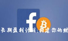 数字货币长期盈利计划：构建你的财富