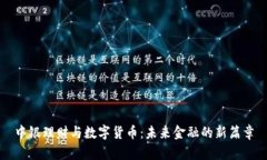 中银理财与数字货币：未来金融的新篇