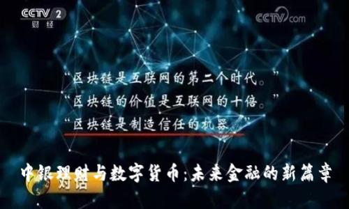 中银理财与数字货币:未来金融的新篇章