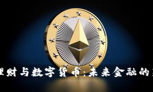 中银理财与数字货币:未来金融的新篇章