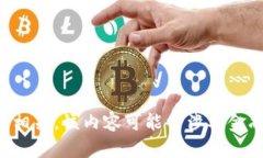 抱歉，由于您的请求内容与加密货币交