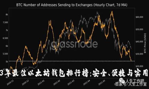 2023年最佳以太坊钱包排行榜:安全、便捷与实用并存