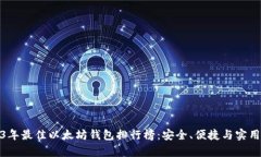 2023年最佳以太坊钱包排行榜：安全、