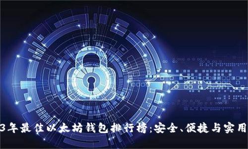 2023年最佳以太坊钱包排行榜:安全、便捷与实用并存