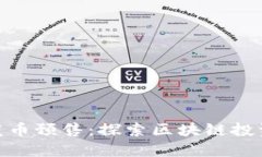 数字货币发币预售：探索区块链投资的