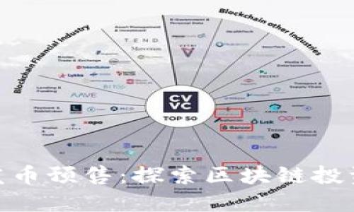 数字货币发币预售:探索区块链投资的新机遇