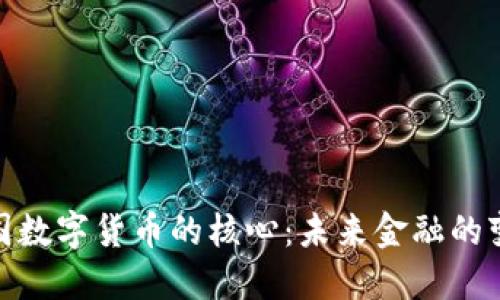 探寻中国数字货币的核心:未来金融的变革之路