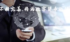 数字货币资金监测机制: 确保交易安全