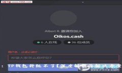 : TP钱包升级不了？深度解析及解决方