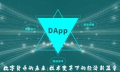 数字货币的未来：技术变革下的经济新