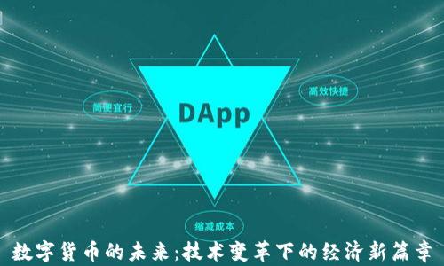 
数字货币的未来：技术变革下的经济新篇章