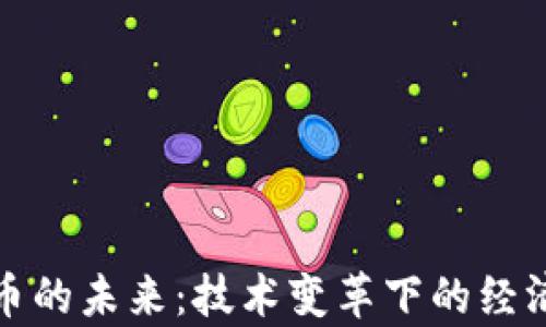 
数字货币的未来：技术变革下的经济新篇章