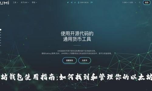 以太坊钱包使用指南：如何找到和管理你的以太坊钱包