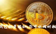 以太坊钱包数量揭秘：你可以同时拥有