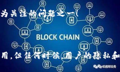 关于“TP钱包能不能定位”这个问题，其实涉及到一些重要的技术和隐私保护方面的考虑。在这个快速发展的数字货币和区块链领域，用户对钱包应用的功能和安全性越来越关心。下面，我将详细探讨“TP钱包”的定位功能以及相关的隐私问题。

什么是TP钱包？
TP钱包（TokenPocket Wallet）是一款多链数字货币钱包，用户可以通过它方便地管理各种数字资产。它支持包括以太坊、波场、EOS等在内的多种区块链，用户能够在这一平台上进行数字资产的存储、转账和交易。TP钱包的用户界面友好，且安全性较高，吸引了大量的数字货币爱好者。

TP钱包的定位功能介绍
总体上来说，TP钱包并不具备传统意义上的定位功能。例如，当我们谈论手机应用的定位时，通常指的是通过GPS、Wi-Fi或移动信号来确定用户的地理位置。然而，TP钱包的核心功能主要是重视用户的资产管理、安全性及其链上交互，这与直接的地理位置服务有所不同。

TP钱包如何保障用户隐私
谈到钱包应用的定位功能，就不得不提及隐私保护。许多用户在使用TP钱包时，可能会担心自己的交易信息或位置被恶意收集。TP钱包采取了一系列措施来保护用户的隐私安全。
ul
    listrong去中心化的特点：/strongTP钱包基于区块链技术，所有的交易都是公开透明的，但用户的信息依然是匿名的。这意味着即便是交易记录也无法直接追溯到特定的个人。/li
    listrong数据加密：/strongTP钱包对用户的私钥和数据采用了高强度的加密保护，确保即使在网络环境中，用户的资产和信息也不会轻易被盗取。/li
    listrong无须实名认证：/strong用户在使用TP钱包时，无需提供个人信息，这一点对于想要保护隐私的用户尤为重要。/li
/ul

用户如何确保TP钱包的安全性
在使用TP钱包的过程中，尽管它已经采取多项安全措施，用户依然需要加强自我保护意识，以确保自己的资产安全。以下是一些建议：
ul
    listrong下载官方版本：/strong确保从官方网站或正规应用商店下载TP钱包，避免下载到盗版或恶意应用。/li
    listrong定期备份钱包：/strong用户应定期备份自己的钱包数据，保留安全的助记词和私钥，万一设备丢失或损坏，仍能找回资产。/li
    listrong启用双重认证：/strong若TP钱包支持双重认证功能，务必开启，这能有效增加账户的安全层级。/li
/ul

数字钱包的未来展望
随着区块链技术的不断发展，数字钱包的功能也在不断丰富与创新。未来，钱包可能会逐渐加入更多的定位服务，这对于增强用户体验、提供个性化服务都有着极大的帮助。然而，隐私保护仍然是用户最为关注的问题之一！
可以想象，未来的数字钱包将能够根据用户的地理位置，推送相关的投资机会、活动或交易信息，用最优质的服务回馈用户，比如“今天在你附近的交易所提供了特别优惠！”多么令人振奋！

总结
总的来说，TP钱包并不具备定位功能，但它的隐私保护措施非常到位，为用户提供了安全、匿名的数字资产管理体验。在未来的发展中，随着技术的进步，我们或许能看到更多结合定位服务的数字钱包应用，但任何时候，用户的隐私和资产安全应始终被放在首位。使用TP钱包时，用户也应当提高安全意识，加强自我保护，确保自己的资产安全。希望每个数字货币投资者都能在安全的环境中获得回报，享受数字资产带来的便利与乐趣！