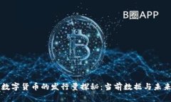 央行数字货币的发行量探秘：当前数据
