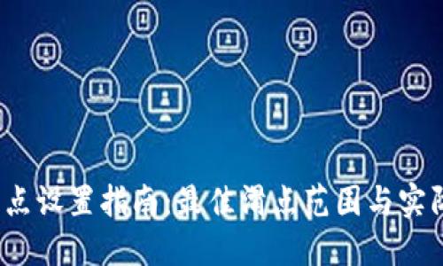 T P钱包滑点设置指南:最佳滑点范围与实际操作建议