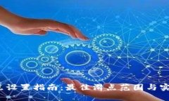 T P钱包滑点设置指南：最佳滑点范围与