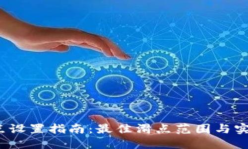 T P钱包滑点设置指南:最佳滑点范围与实际操作建议
