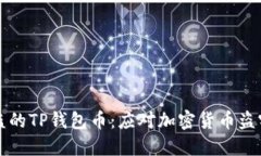 如何挽回被盗的TP钱包币：应对加密货