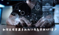 如何使用苹果手机的TP钱包管理NFT资产