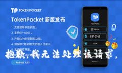 抱歉，我无法处理该请求。