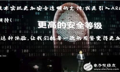 t p钱包薄饼是一种流行的创新食品，将传统薄饼与现代科技结合，通过智能钱包进行支付，提供便捷的消费体验。

一、何为t p钱包薄饼？
在现代快节奏的生活中，人们对于饮食的便利性和美味性要求越来越高。t p钱包薄饼正是在这样的趋势下应运而生。这是一种结合了美食与科技的创意产品，生动诠释了“科技让生活更美好”的理念。想象一下，走在街头，轻松掏出智能手机，用t p钱包迅速完成支付，然后享用一份热腾腾的薄饼，是多么令人振奋的事情呀！

二、t p钱包薄饼的独特之处
首先，t p钱包薄饼拥有丰富的口味。无论你是喜欢经典的豆沙、红糖口味，还是追求刺激的咸鲜口感，t p钱包薄饼都能满足你的需求。为了迎合不同消费者的口味，商家还特意推出了多种创新填充物，如时令水果、坚果等，确保每一口都能给你带来味蕾的惊喜！

其次，t p钱包薄饼的制作过程也非常讲究。新鲜的面浆被现场调制，摊成薄薄的饼皮，搭配新鲜的馅料，现煎现卖，确保顾客每一口都能品尝到最纯正的口感。从选择食材到烹饪方式，每一个环节都体现了对美食的极致追求。

三、科技让薄饼更便捷
创新的t p钱包技术，不仅是支付方式的转变，也提升了用餐体验。在人们用智能设备完成消费后，系统会自动推荐附近的热门餐厅或新口味，甚至向用户提供特定的折扣和优惠。这种智能化的体验让每一次消费不仅仅是吃饭，更像是一次互动和探索的旅程。

想象一下，你和朋友们相聚，一起品尝这些薄饼，讨论各自的生活和梦想。在享受美食的同时，这种交流为朋友间的关系又增添了一层深厚的情感联结。每一口薄饼，不仅仅是味觉的享受，更是情感的交流！

四、薄饼与文化的结合
薄饼不仅是一种美食，更是一种文化的象征。在不同的文化中，薄饼都有着各自独特的风味和故事。在中国，薄饼可以追溯到古老的传统，象征着团圆与和谐。无论是春节的饺子，还是家庭聚餐时的薄饼，都是对亲情的传递和祝福。

而如今，科技的加入无疑为传统的美食文化注入了新的活力。通过t p钱包薄饼，消费者不仅能享受到地道的口味，还能在这个过程中感受到历史的厚重与现代科技的便捷。想想，这种结合，是多么美妙的体验啊！

五、如何享用t p钱包薄饼？
享用t p钱包薄饼的方法也十分简单。只需下载相关的应用程序，注册账户，绑定支付方式，然后就可以在附近的餐厅中寻找提供t p钱包薄饼的店铺，选择你喜欢的口味和配料。

在现场，你可以亲眼目睹薄饼的制作过程，等待的时间也充满期待。当薄饼端上来时，香味弥漫四周，简直让人垂涎欲滴！极具视觉美感的薄饼，色泽诱人，令人忍不住想要立刻品尝一口！

六、消费的体验与反馈
在享用完美味的薄饼后，消费者可以通过应用程序留下反馈，评分和评论。这是对商家的一种鼓励，也是对后续顾客的参考。许多人通过应用分享自己的薄饼体验，这不仅增强了品牌的社交性，还扩大了t p钱包薄饼的知名度。

通过这样的互动，消费者与商家之间的沟通更加畅通，生生不息的反馈机制促进了薄饼的不断创新与发展。多么让人期待的循环呀！

七、未来展望
展望未来，t p钱包薄饼将会更深度地融入我们的生活。随着支付方式的不断革新，未来可能会出现更多有趣的互动形式。例如，通过区块链技术实现更加安全透明的支付；或是引入AR技术，让顾客在享用薄饼时，能够感受到更丰富的视觉体验。

更重要的是，t p钱包薄饼也可能成为一种社交符号，让人们在享受美食的同时，感受到科技带来的便利与乐趣。这样的前景，无疑让人充满期待！

八、结语
t p钱包薄饼不仅仅是一种美味的食物，更是一种科技与传统结合的创新表达。在享受美食的过程中，感受到科技所带来的便捷与乐趣。正是这种体验，让我们把每一次的用餐变得更加丰富多彩。

未来，无论你身在何处，都能通过t p钱包这一平台，轻松享受属于你的薄饼美食之旅！让我们一起期待，期待更多的美味与惊喜吧！

薄饼, 钱包, 美食/guanjianci