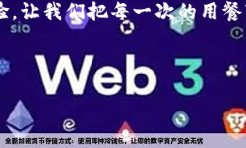 t p钱包薄饼是一种流行的创新食品，将传统薄饼与现代科技结合，通过智能钱包进行支付，提供便捷的消费体验。

一、何为t p钱包薄饼？
在现代快节奏的生活中，人们对于饮食的便利性和美味性要求越来越高。t p钱包薄饼正是在这样的趋势下应运而生。这是一种结合了美食与科技的创意产品，生动诠释了“科技让生活更美好”的理念。想象一下，走在街头，轻松掏出智能手机，用t p钱包迅速完成支付，然后享用一份热腾腾的薄饼，是多么令人振奋的事情呀！

二、t p钱包薄饼的独特之处
首先，t p钱包薄饼拥有丰富的口味。无论你是喜欢经典的豆沙、红糖口味，还是追求刺激的咸鲜口感，t p钱包薄饼都能满足你的需求。为了迎合不同消费者的口味，商家还特意推出了多种创新填充物，如时令水果、坚果等，确保每一口都能给你带来味蕾的惊喜！

其次，t p钱包薄饼的制作过程也非常讲究。新鲜的面浆被现场调制，摊成薄薄的饼皮，搭配新鲜的馅料，现煎现卖，确保顾客每一口都能品尝到最纯正的口感。从选择食材到烹饪方式，每一个环节都体现了对美食的极致追求。

三、科技让薄饼更便捷
创新的t p钱包技术，不仅是支付方式的转变，也提升了用餐体验。在人们用智能设备完成消费后，系统会自动推荐附近的热门餐厅或新口味，甚至向用户提供特定的折扣和优惠。这种智能化的体验让每一次消费不仅仅是吃饭，更像是一次互动和探索的旅程。

想象一下，你和朋友们相聚，一起品尝这些薄饼，讨论各自的生活和梦想。在享受美食的同时，这种交流为朋友间的关系又增添了一层深厚的情感联结。每一口薄饼，不仅仅是味觉的享受，更是情感的交流！

四、薄饼与文化的结合
薄饼不仅是一种美食，更是一种文化的象征。在不同的文化中，薄饼都有着各自独特的风味和故事。在中国，薄饼可以追溯到古老的传统，象征着团圆与和谐。无论是春节的饺子，还是家庭聚餐时的薄饼，都是对亲情的传递和祝福。

而如今，科技的加入无疑为传统的美食文化注入了新的活力。通过t p钱包薄饼，消费者不仅能享受到地道的口味，还能在这个过程中感受到历史的厚重与现代科技的便捷。想想，这种结合，是多么美妙的体验啊！

五、如何享用t p钱包薄饼？
享用t p钱包薄饼的方法也十分简单。只需下载相关的应用程序，注册账户，绑定支付方式，然后就可以在附近的餐厅中寻找提供t p钱包薄饼的店铺，选择你喜欢的口味和配料。

在现场，你可以亲眼目睹薄饼的制作过程，等待的时间也充满期待。当薄饼端上来时，香味弥漫四周，简直让人垂涎欲滴！极具视觉美感的薄饼，色泽诱人，令人忍不住想要立刻品尝一口！

六、消费的体验与反馈
在享用完美味的薄饼后，消费者可以通过应用程序留下反馈，评分和评论。这是对商家的一种鼓励，也是对后续顾客的参考。许多人通过应用分享自己的薄饼体验，这不仅增强了品牌的社交性，还扩大了t p钱包薄饼的知名度。

通过这样的互动，消费者与商家之间的沟通更加畅通，生生不息的反馈机制促进了薄饼的不断创新与发展。多么让人期待的循环呀！

七、未来展望
展望未来，t p钱包薄饼将会更深度地融入我们的生活。随着支付方式的不断革新，未来可能会出现更多有趣的互动形式。例如，通过区块链技术实现更加安全透明的支付；或是引入AR技术，让顾客在享用薄饼时，能够感受到更丰富的视觉体验。

更重要的是，t p钱包薄饼也可能成为一种社交符号，让人们在享受美食的同时，感受到科技带来的便利与乐趣。这样的前景，无疑让人充满期待！

八、结语
t p钱包薄饼不仅仅是一种美味的食物，更是一种科技与传统结合的创新表达。在享受美食的过程中，感受到科技所带来的便捷与乐趣。正是这种体验，让我们把每一次的用餐变得更加丰富多彩。

未来，无论你身在何处，都能通过t p钱包这一平台，轻松享受属于你的薄饼美食之旅！让我们一起期待，期待更多的美味与惊喜吧！

薄饼, 钱包, 美食/guanjianci