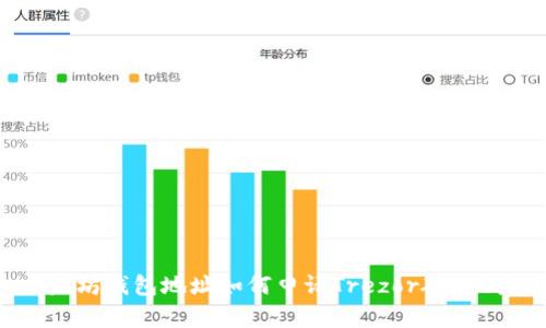 以太坊钱包地址如何申请Trezor硬件钱包