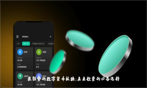 最强势的数字货币板块：未来投资的必备选择