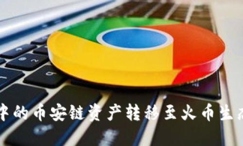 如何将TP钱包中的币安链资产转移至火币生态链的详细指南