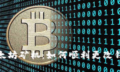 探索以太坊矿机：如何顺利更改钱包地址