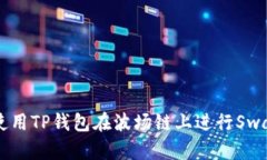 如何使用TP钱包在波场链上进行Swap交易