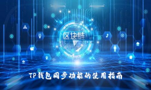 TP钱包同步功能的使用指南
