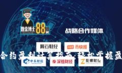 数字货币合约盈利计算指南：轻松掌握